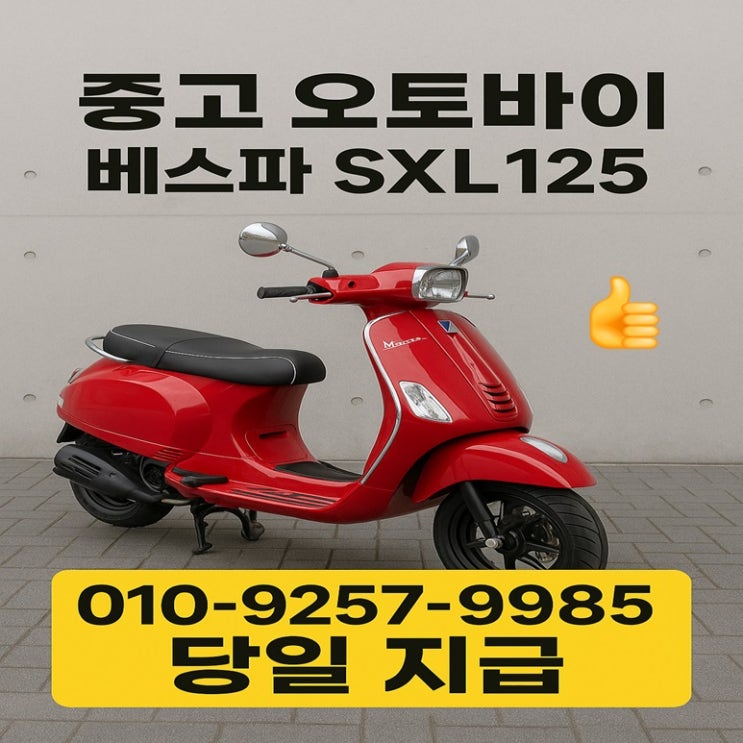  서울 중랑구 중고 오토바이매입 베스파125 방치되었더라도 해결할 수 있습니다!