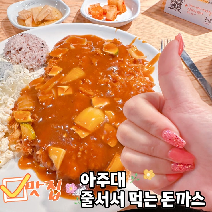  아주대 맛집 줄 서서 먹는 돈까스