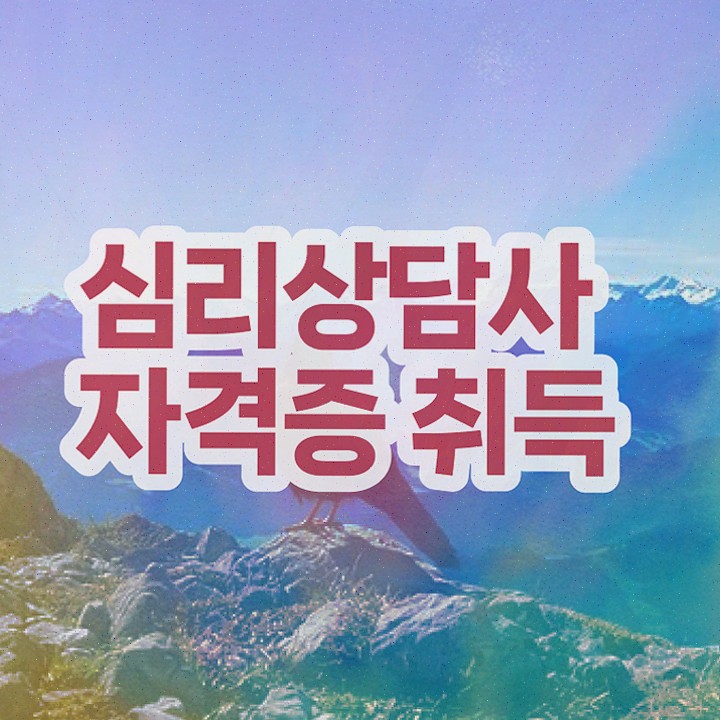  천안 심리상담센터 , 심리상담사 쉽고 빠르게 취득한 노하우 및 취업정보