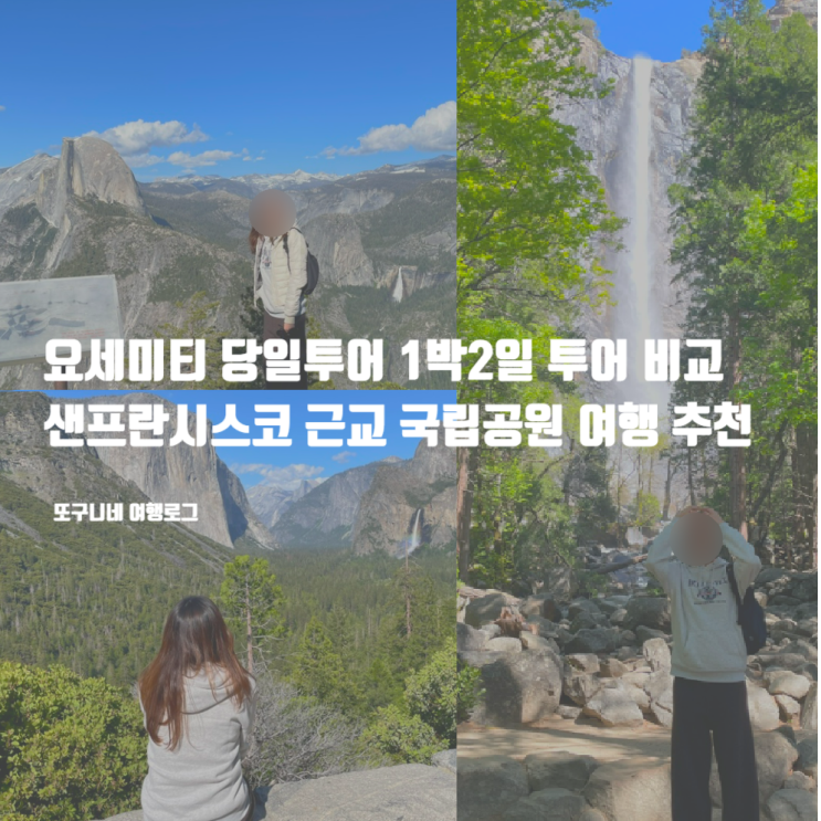  요세미티 당일투어 1박2일 투어 비교, 샌프란시스코 근교 국립공원 여행 추천