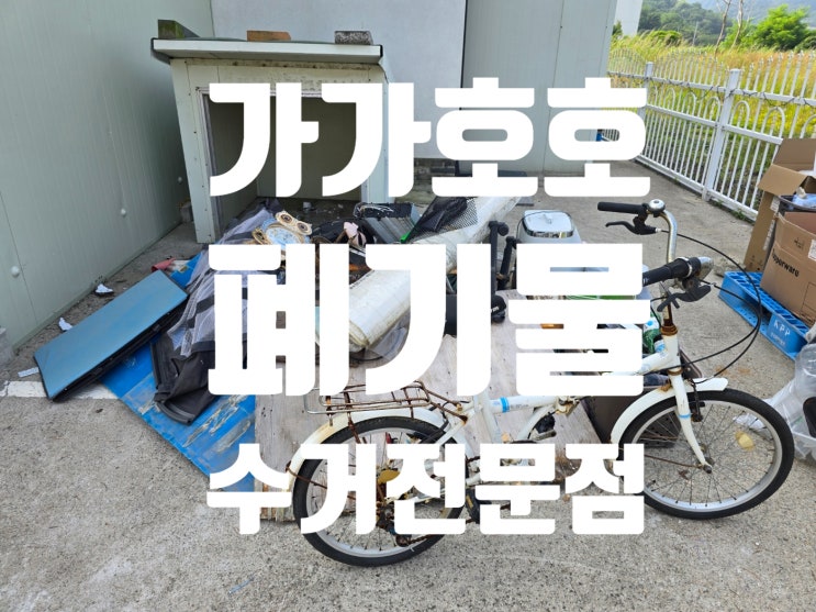  안산 단원구 대부동 타운하우스 마당 폐기물 방문수거 생활폐기물 완벽처리