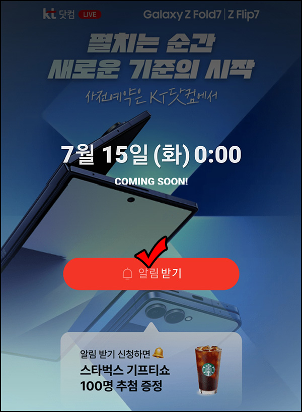  KT닷컴 라이브 알림신청(네페 1천원)전원~07.14