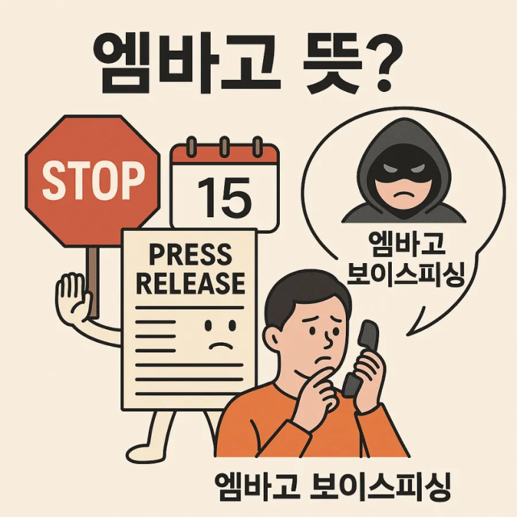  엠바고 뜻? Embargo 그런데 엠바고 보이스피싱은 또 뭐야? 도대체 엠바고란? 약속은?