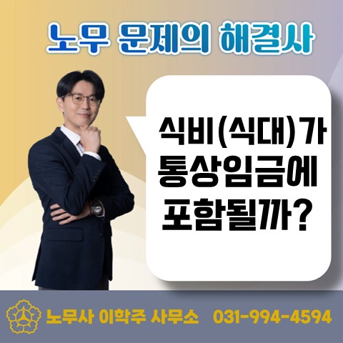  [고양노무사, 고양시노무사] 식비(식대)가 통상임금에 포함?