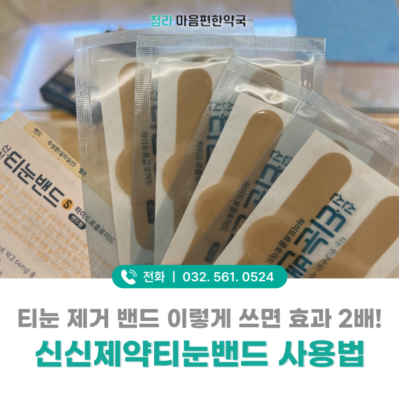 [신신 티눈밴드] 통증 원인과 티눈 제거 사용방법까지