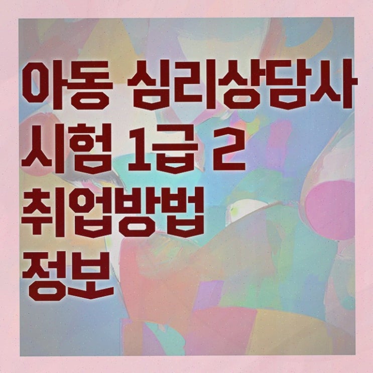  한국 심리상담 학회 , 심리상담사 1급,2급 동시에 준비한 과정 짚어드려요
