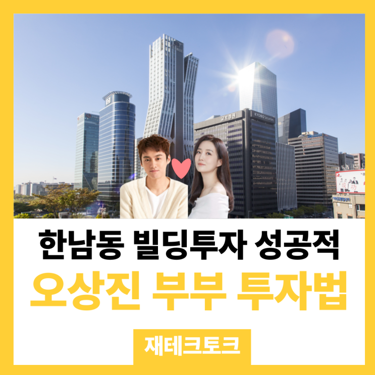 <b>오상진</b> <b>김소영</b> <b>부부</b>, 한남동 빌딩투자 성공 이야기