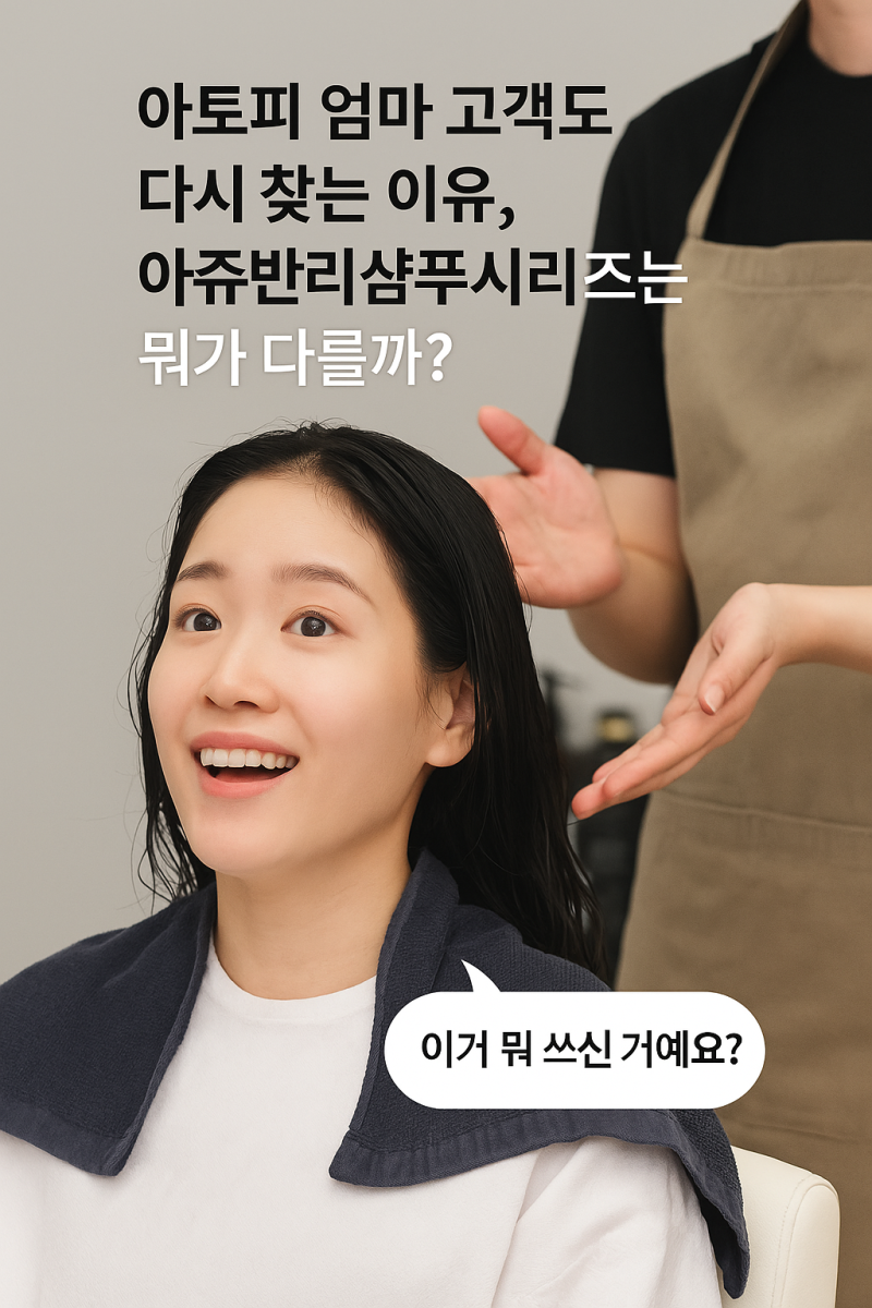 아토피 아이 둔 엄마 고객도 다시 찾는 이유,"아쥬반 리샴푸 시리즈는 뭐가 다를까?"