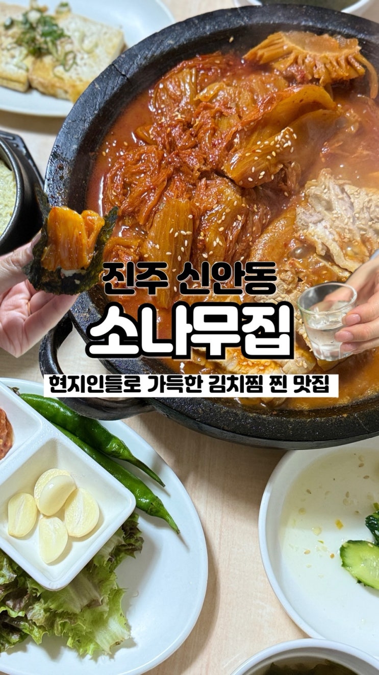  가정주택을 개조한 찐 현지인 가득한 김치찜 맛집 진주 로컬맛집 소나무집