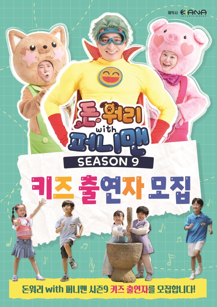  [키즈 출연자 모집]돈워리with퍼니맨 시즌10