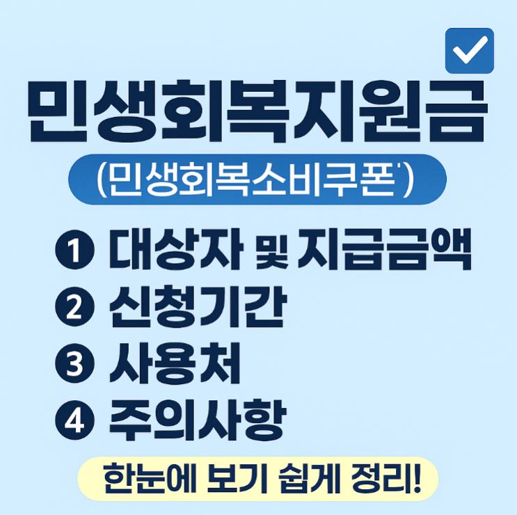  민생회복지원금 금액 대상 신청방법 사용처 정리