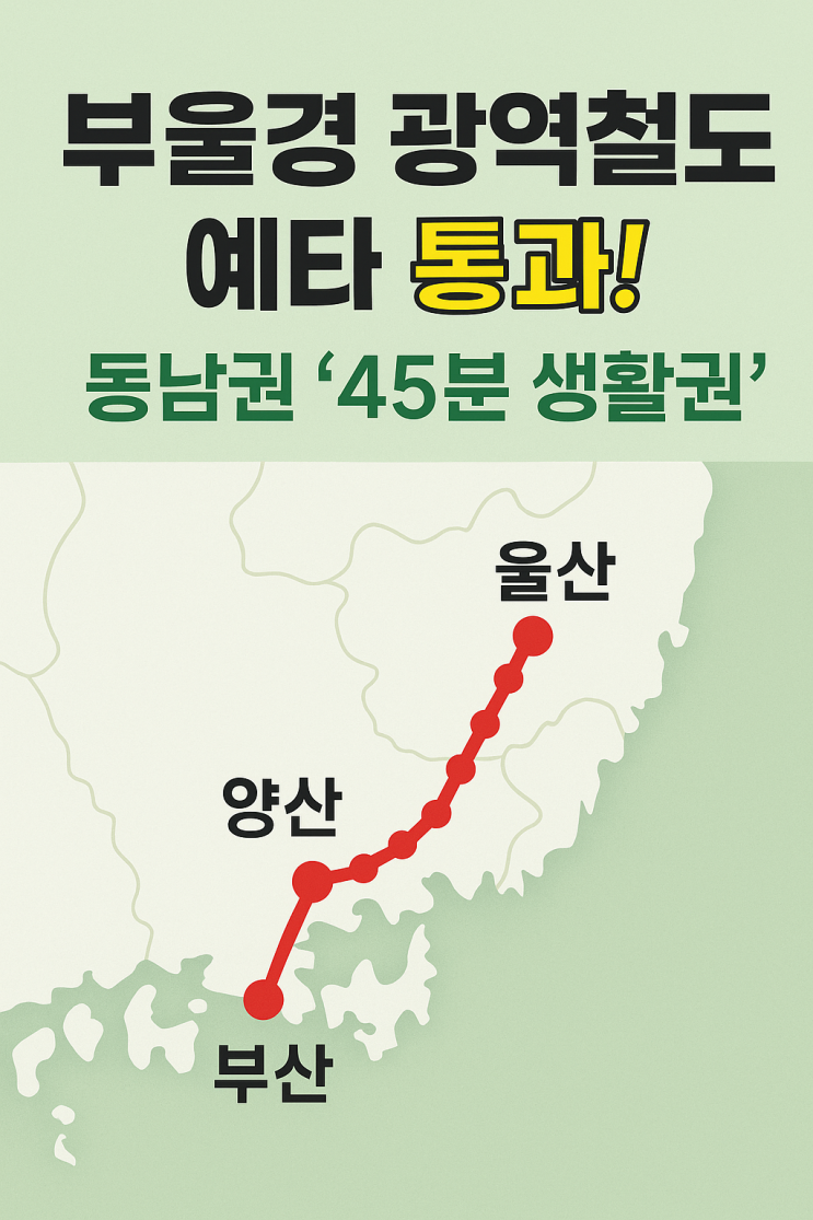 <b>부울경 광역철도</b> 예타 통과! 동남권 '45분 생활권' 시대 열리나?