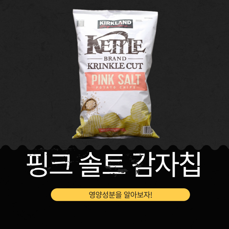  코스트코 커클랜드 시그니춰 핑크 솔트 감자칩 : 영양성분과 식품첨가물 체크