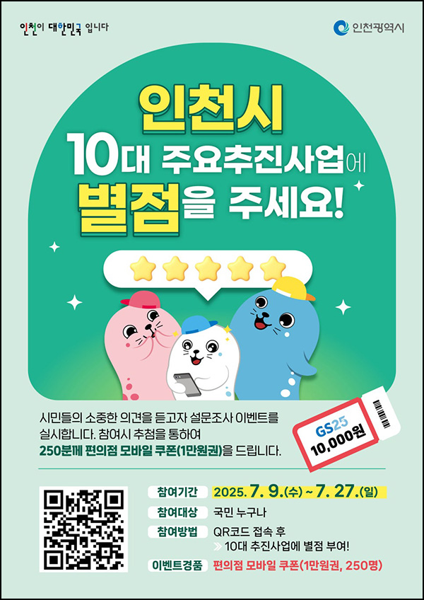  인천시 주요 추진사업 설문조사(GS25 1만원 250명)추첨~07.27