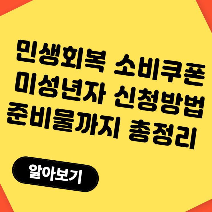  민생회복 소비쿠폰 미성년자 신청방법(+대리 신청, 준비물까지 완벽 정리)