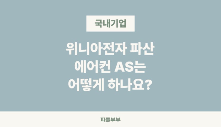  위니아 전자 파산 부도 상폐 내 에어컨 AS 수리는 어떻게?
