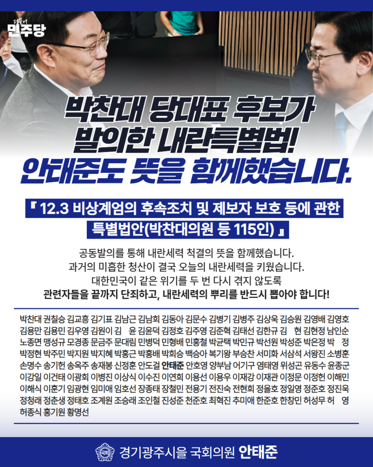박찬대 당대표 후보가 발의한 <b>내란특별법</b>! 안태준도 뜻을... 