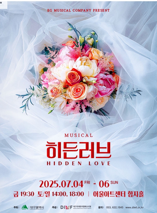  대구국제뮤지컬페스티벌(DIMF) 창작 뮤지컬 ‘히든러브’ 관람기