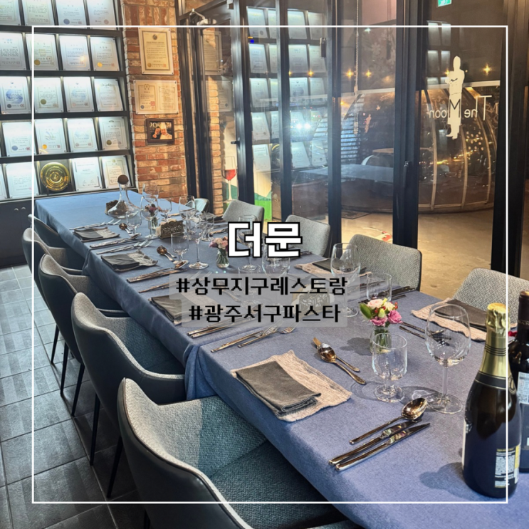  상무지구레스토랑 :: 더문 기념일 추천 맛집