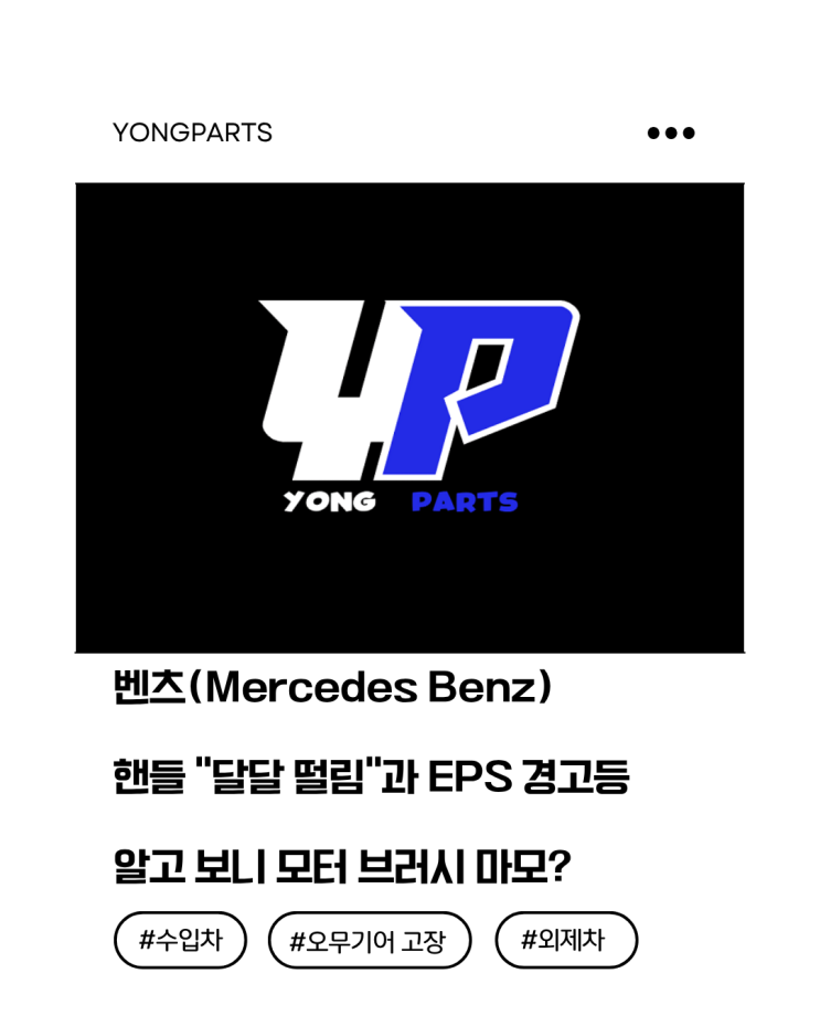  벤츠(Mercedes Benz) 핸들 “달달 떨림”과 EPS 경고등, 알고 보니 모터 브러시 마모?
