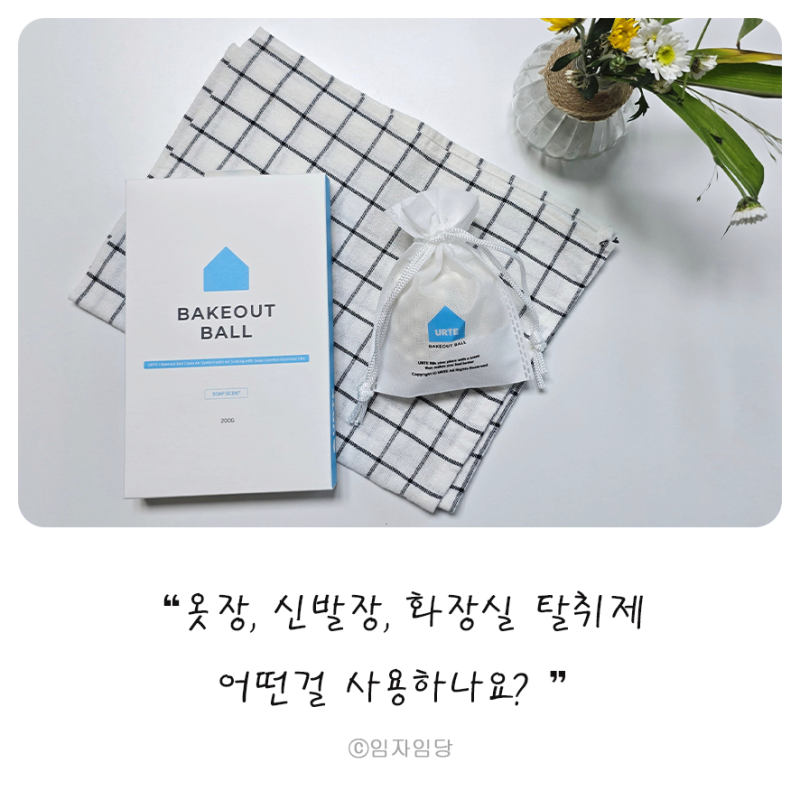 비누향이 나는 차량용 옷장 신발장 냉장고 화장실 탈취제 유르테 베이크아웃볼
