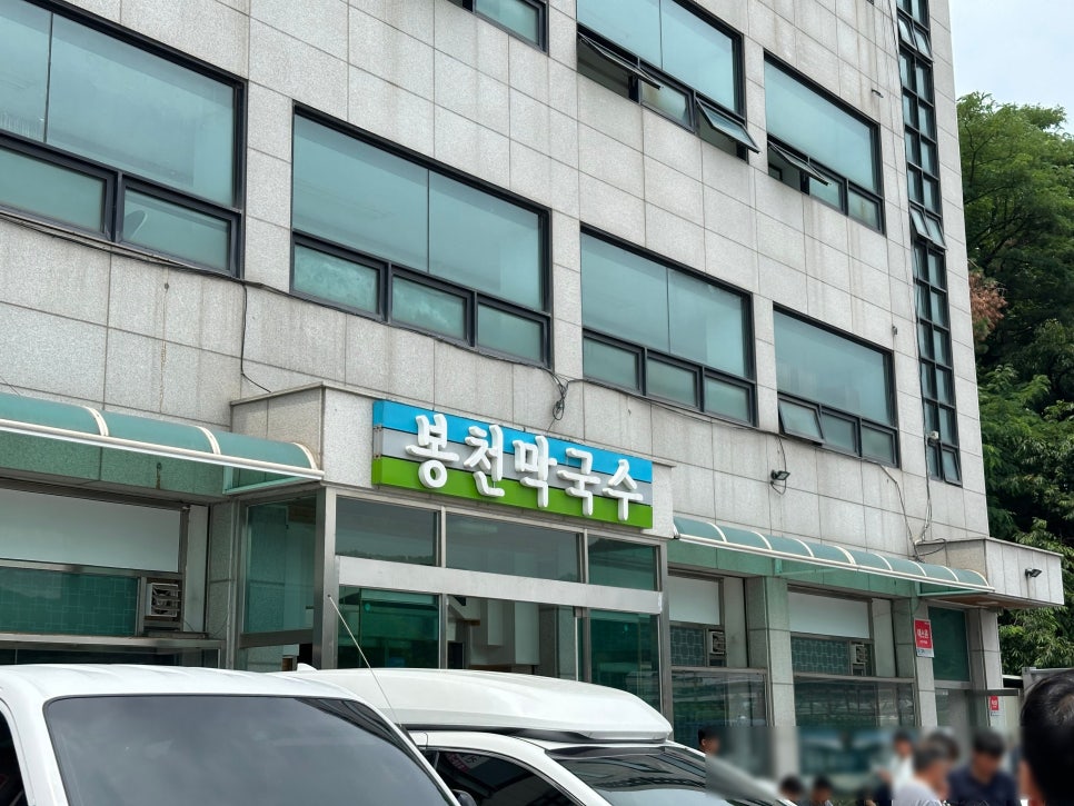 봉천막국수 곤지암점 사진 2