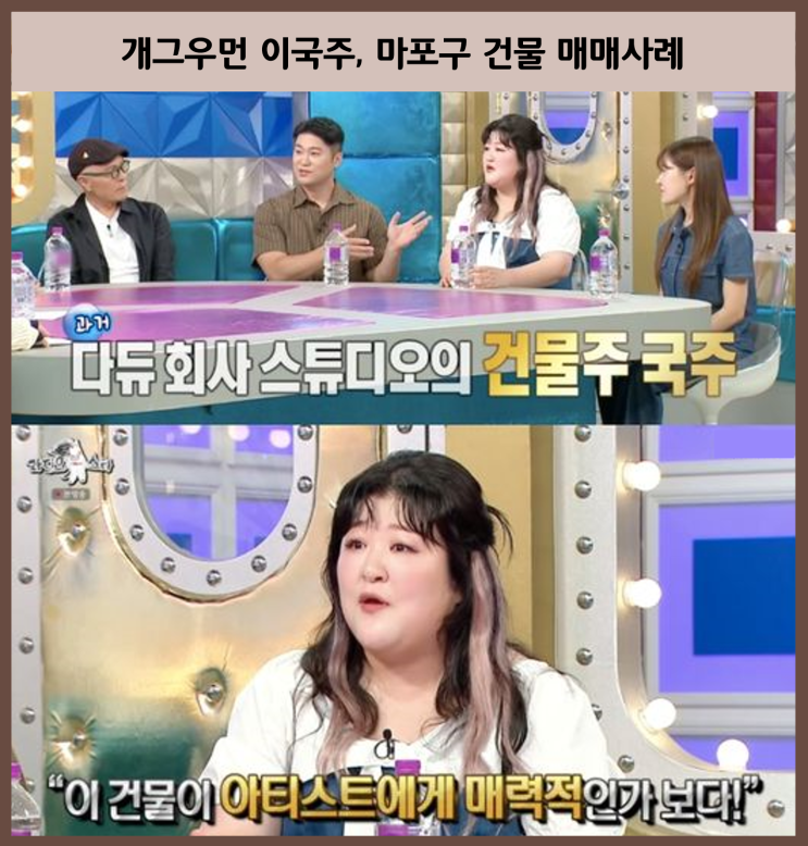 개그우먼 <b>이국주</b>, '<<b>다이나믹 듀오</b> 스튜디오 <b>건물주</b>였다>' 깜짝... 