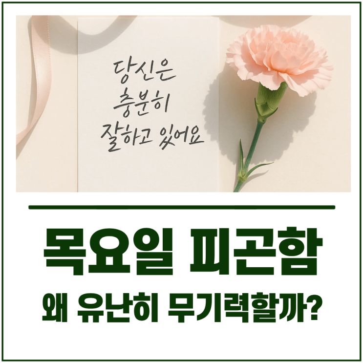  목요일 피곤함 왜 유난히 무기력할까?