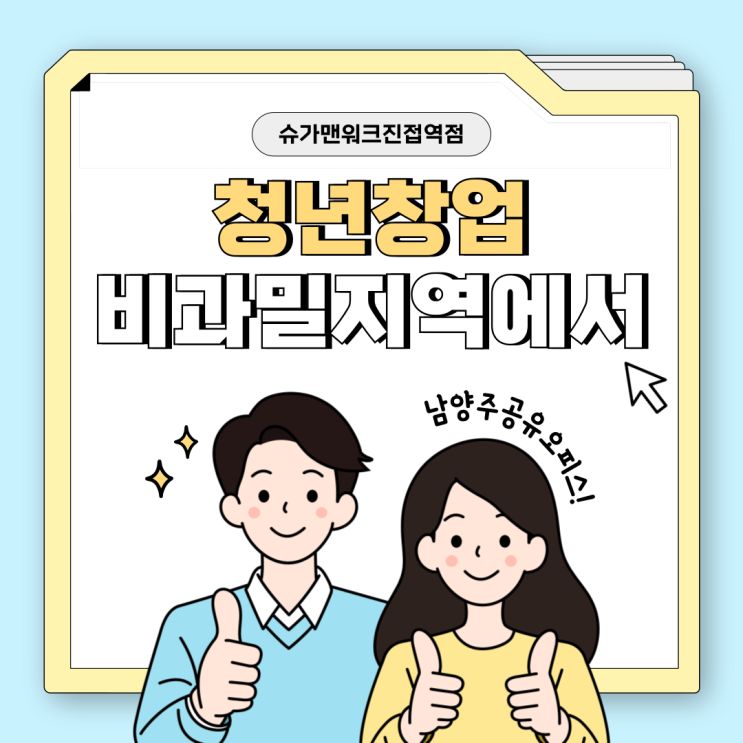  남양주 공유오피스 추천  청년 1인 창업자를 위한 공간 총정리