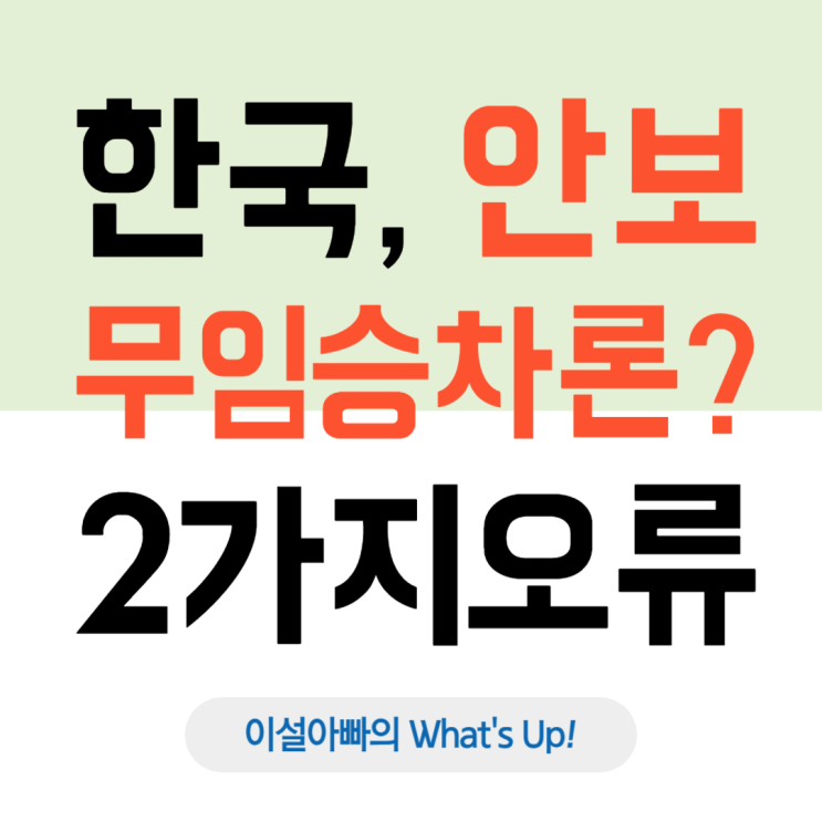  트럼프 미국 대통령의 '대한민국 안보 무임승차론', 2가지 결정적 오류