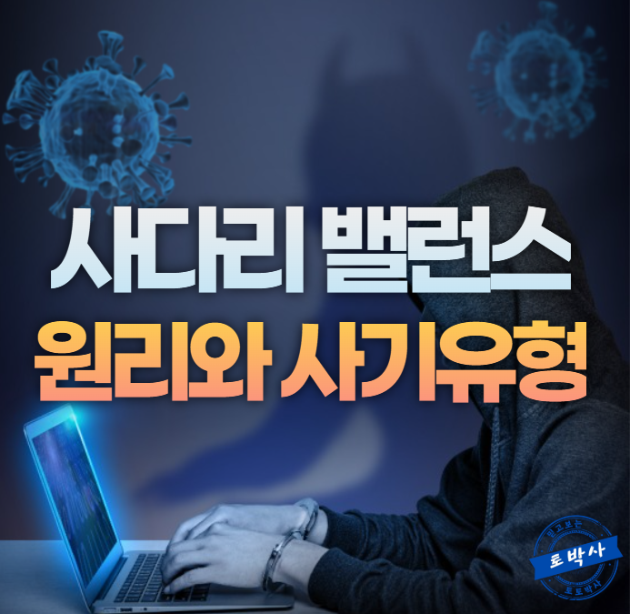  미니게임 사다리 밸런스 원리와 사기 수법