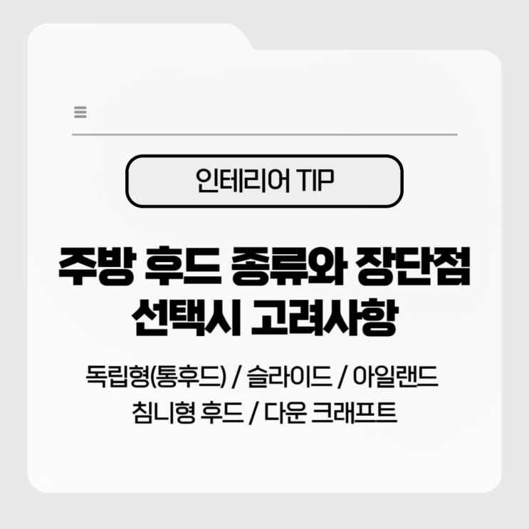  주방 후드 종류와 장단점, 선택 시 고려사항까지 한 번에 정리! (독립형후드 슬라이드후드 아일랜드후드 침니형후드 다운크래프트)
