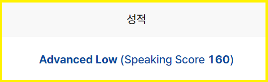  토익스피킹 AL 단기 달성 자료 및 모의고사 연습 사이트 공유