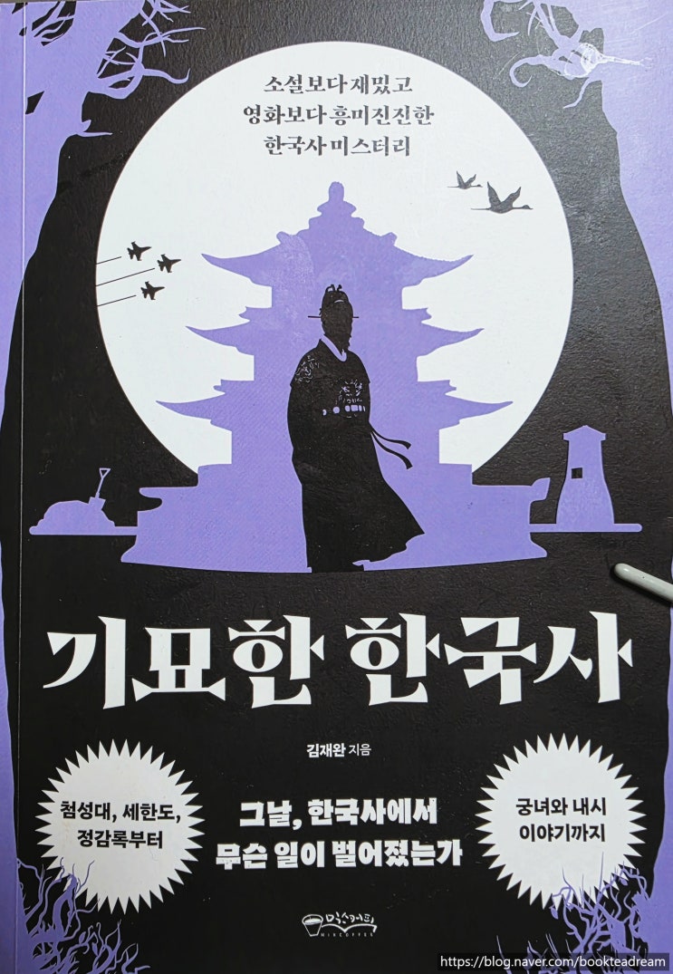  [서평] 기묘한 한국사 - 한여름을 함께할 해학의 한국사