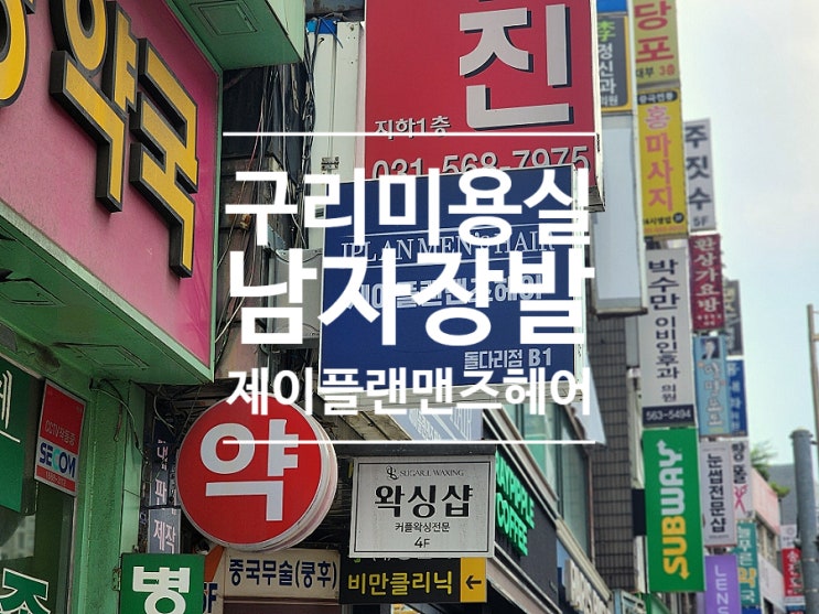  구리미용실 남자 장발 두피 관리 제이플랜맨즈헤어 돌다리점