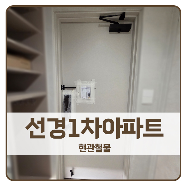 [서울 현관철물 설치]강남구 대치동 선경1차아파트 무선연동, 현관철물
