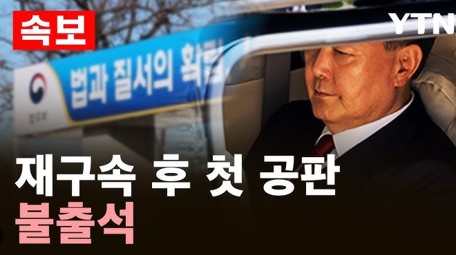 <b>윤석열</b> 전 대통령, 재구속 후 첫 <b>재판</b> ‘<b>불출석</b>’…정치권과... 