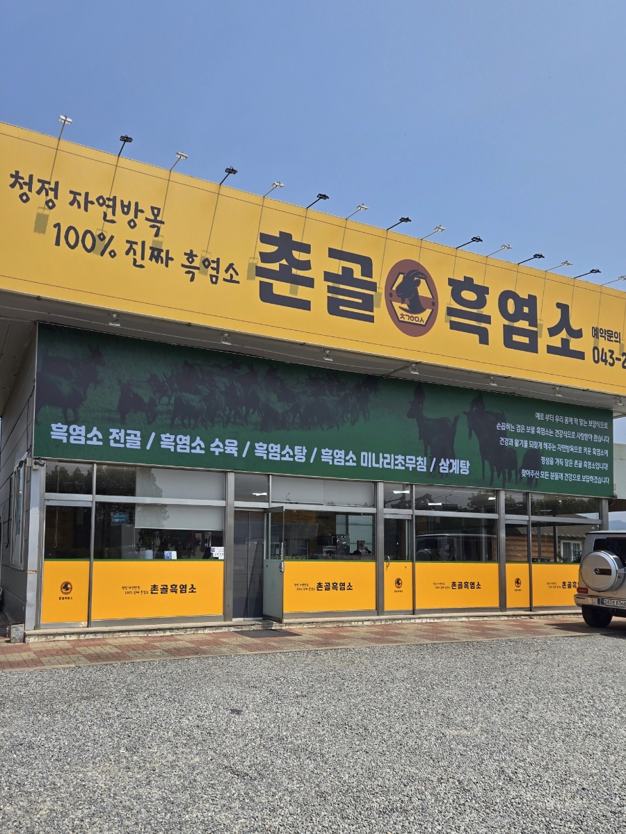 촌골흑염소 사진 1