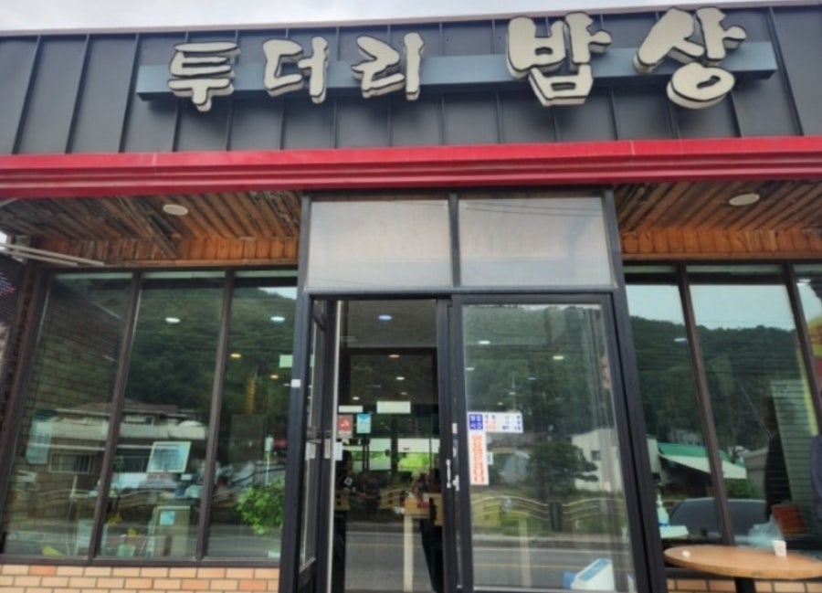 투더리밥상 사진 1