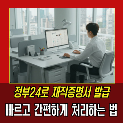  재직증명서작성방법, 정부24로 간편하게 발급하는 법!