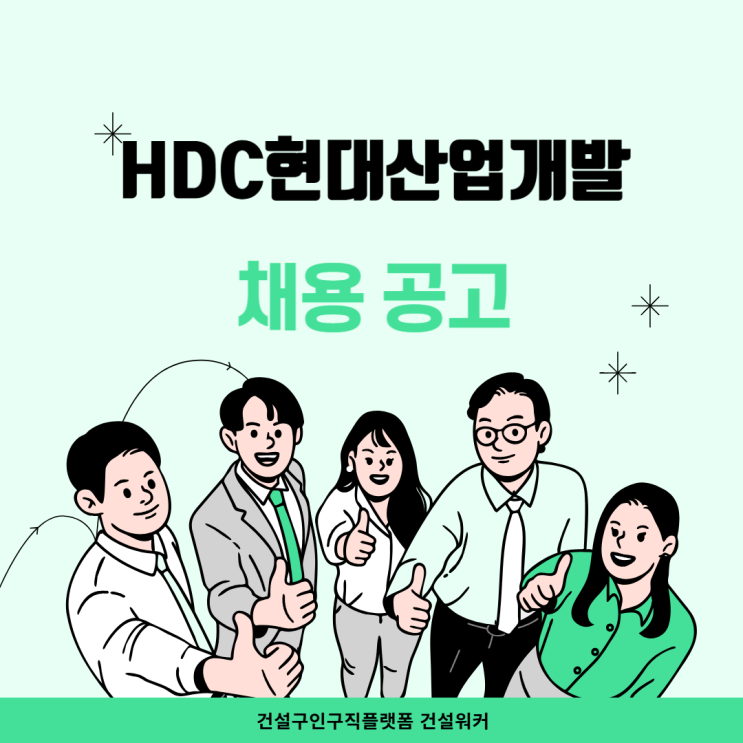  HDC현대산업개발, 2025년 하반기 프로젝트 계약직 건축직 상시 채용