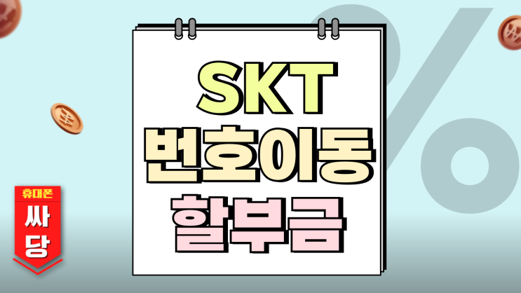  SKT 번호이동 이후 남은 할부금 어떻게 처리되나