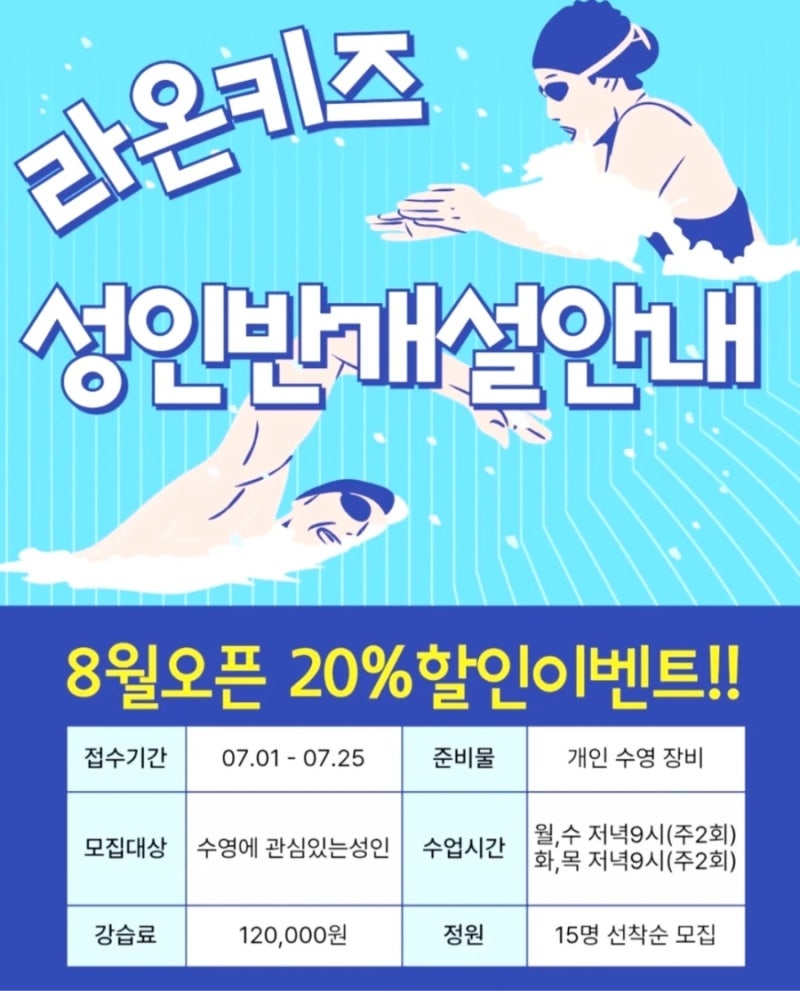 라온키즈스윔, 성인 수영 , 김포 구래동 수영장, 저녁 성인반 ~구래역, 마산역, 20%할인