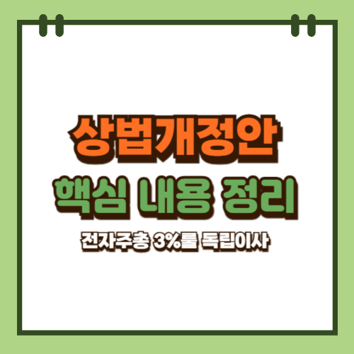  2025 상법개정안 핵심 내용 정리 전자주총 3%룰 독립이사