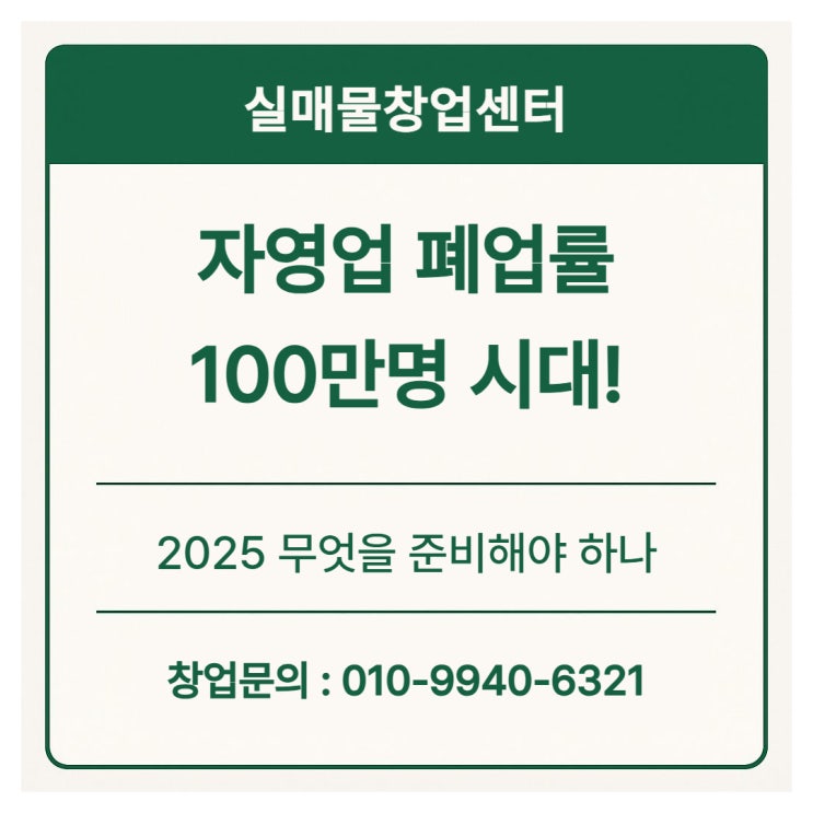  자영업 폐업률 100만 시대, 창업 전 꼭 봐야 할 테이터