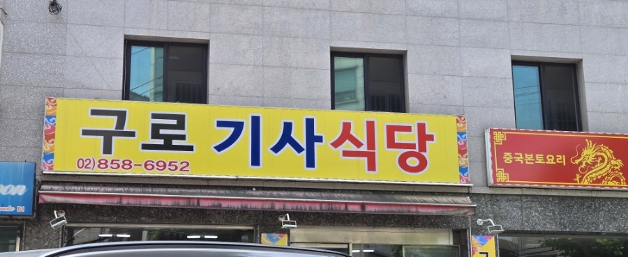 구로기사식당 사진 1