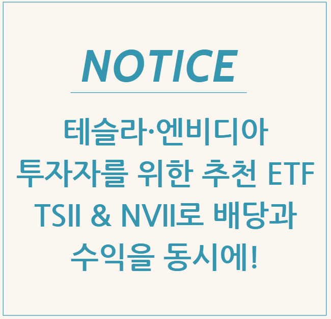  테슬라·엔비디아 투자자를 위한 추천 ETF. TSII & NVII로 배당과 수익을 동시에!