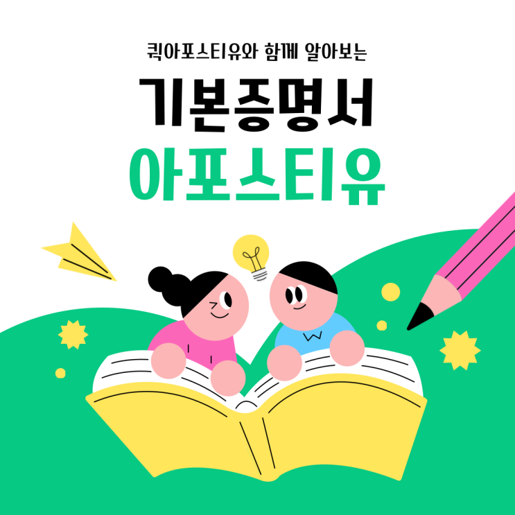  기본증명서 아포스티유, 발급 절차 알고 준비해요