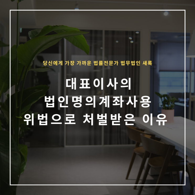  대표이사의 법인명의계좌사용 위법으로 처벌받은 이유