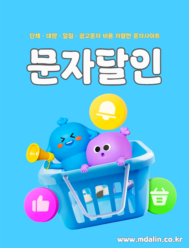  인터넷 단체문자 보내기 비용 저렴한 사이트